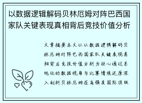以数据逻辑解码贝林厄姆对阵巴西国家队关键表现真相背后竞技价值分析