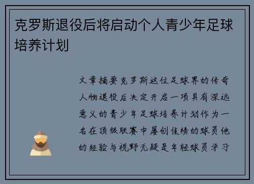 克罗斯退役后将启动个人青少年足球培养计划 克罗斯退役后将启动个人青少年足球培养计划