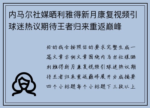 内马尔社媒晒利雅得新月康复视频引球迷热议期待王者归来重返巅峰