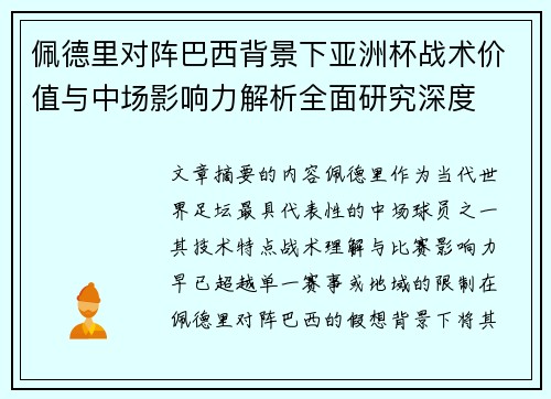 佩德里对阵巴西背景下亚洲杯战术价值与中场影响力解析全面研究深度 佩德里对阵巴西背景下亚洲杯战术价值与中场影响力解析全面研究深度