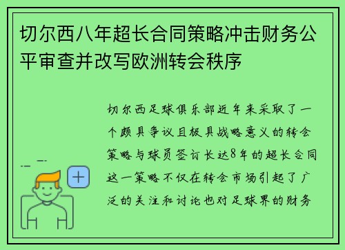 切尔西八年超长合同策略冲击财务公平审查并改写欧洲转会秩序