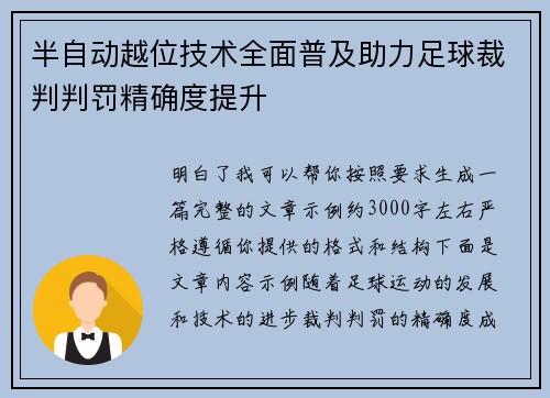 半自动越位技术全面普及助力足球裁判判罚精确度提升