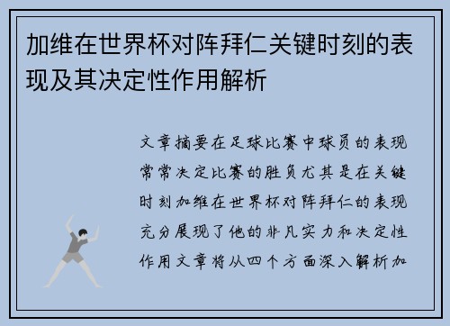 加维在世界杯对阵拜仁关键时刻的表现及其决定性作用解析 加维在世界杯对阵拜仁关键时刻的表现及其决定性作用解析