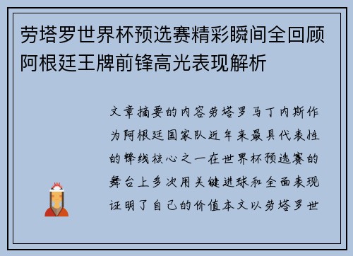 劳塔罗世界杯预选赛精彩瞬间全回顾阿根廷王牌前锋高光表现解析