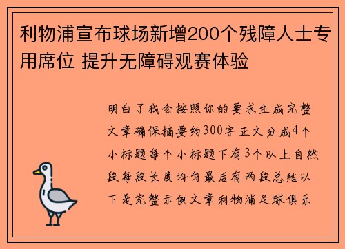 利物浦宣布球场新增200个残障人士专用席位 提升无障碍观赛体验 利物浦宣布球场新增200个残障人士专用席位 提升无障碍观赛体验