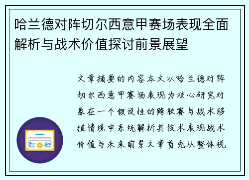 哈兰德对阵切尔西意甲赛场表现全面解析与战术价值探讨前景展望