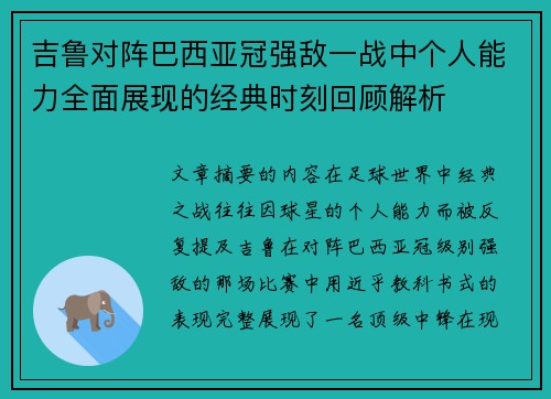 吉鲁对阵巴西亚冠强敌一战中个人能力全面展现的经典时刻回顾解析