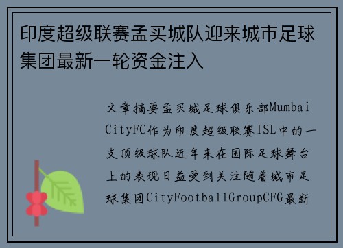 印度超级联赛孟买城队迎来城市足球集团最新一轮资金注入