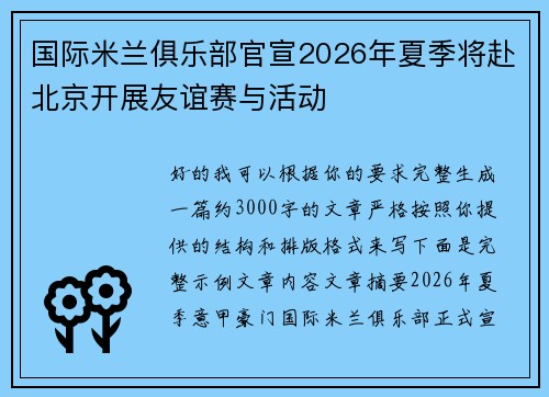 国际米兰俱乐部官宣2026年夏季将赴北京开展友谊赛与活动