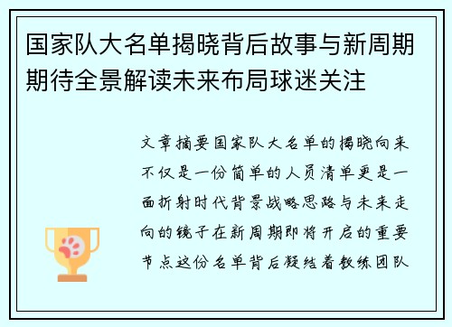 国家队大名单揭晓背后故事与新周期期待全景解读未来布局球迷关注