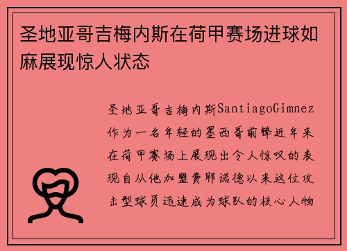圣地亚哥吉梅内斯在荷甲赛场进球如麻展现惊人状态