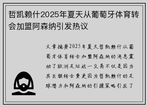 哲凯赖什2025年夏天从葡萄牙体育转会加盟阿森纳引发热议 哲凯赖什2025年夏天从葡萄牙体育转会加盟阿森纳引发热议
