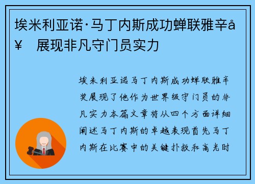 埃米利亚诺·马丁内斯成功蝉联雅辛奖展现非凡守门员实力 埃米利亚诺·马丁内斯成功蝉联雅辛奖展现非凡守门员实力