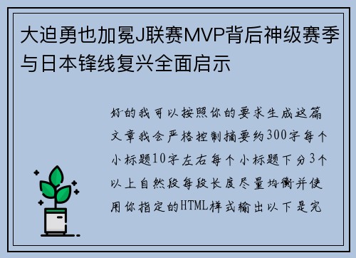 大迫勇也加冕J联赛MVP背后神级赛季与日本锋线复兴全面启示