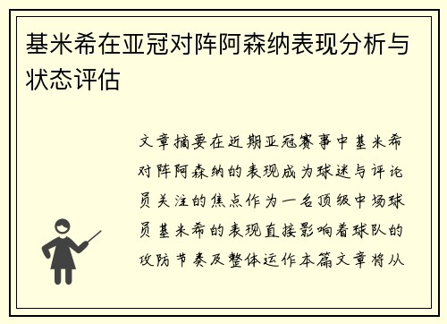基米希在亚冠对阵阿森纳表现分析与状态评估