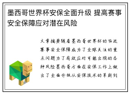 墨西哥世界杯安保全面升级 提高赛事安全保障应对潜在风险