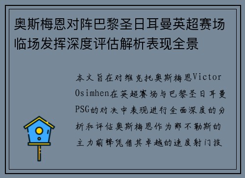 奥斯梅恩对阵巴黎圣日耳曼英超赛场临场发挥深度评估解析表现全景 奥斯梅恩对阵巴黎圣日耳曼英超赛场临场发挥深度评估解析表现全景
