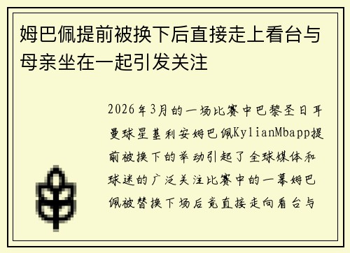 姆巴佩提前被换下后直接走上看台与母亲坐在一起引发关注