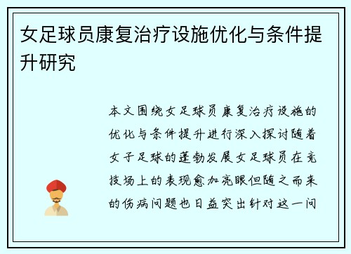 女足球员康复治疗设施优化与条件提升研究