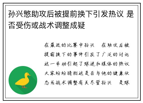 孙兴慜助攻后被提前换下引发热议 是否受伤或战术调整成疑
