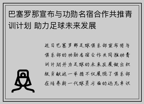 巴塞罗那宣布与功勋名宿合作共推青训计划 助力足球未来发展