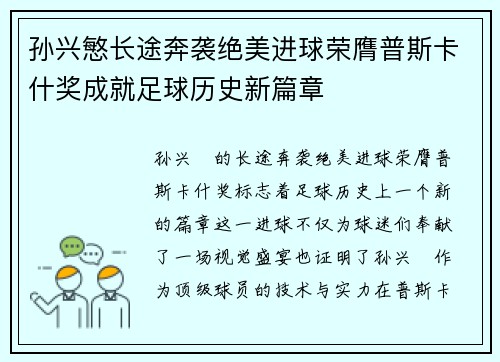 孙兴慜长途奔袭绝美进球荣膺普斯卡什奖成就足球历史新篇章 孙兴慜长途奔袭绝美进球荣膺普斯卡什奖成就足球历史新篇章