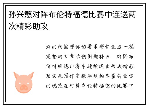 孙兴慜对阵布伦特福德比赛中连送两次精彩助攻