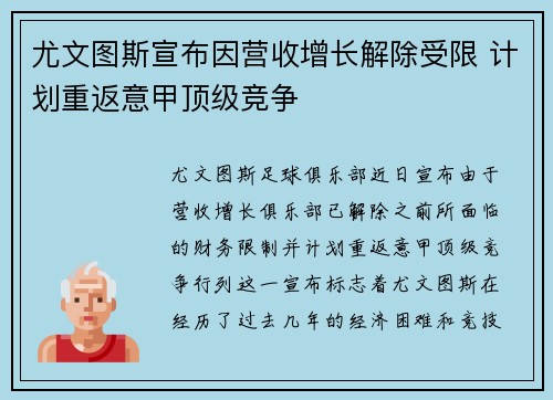 尤文图斯宣布因营收增长解除受限 计划重返意甲顶级竞争