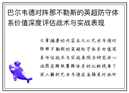 巴尔韦德对阵那不勒斯的英超防守体系价值深度评估战术与实战表现 巴尔韦德对阵那不勒斯的英超防守体系价值深度评估战术与实战表现