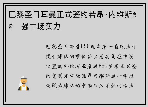 巴黎圣日耳曼正式签约若昂·内维斯增强中场实力