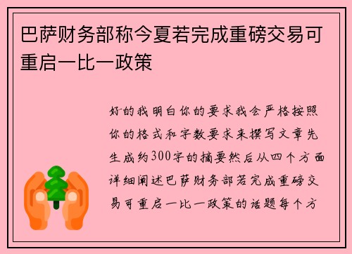 巴萨财务部称今夏若完成重磅交易可重启一比一政策