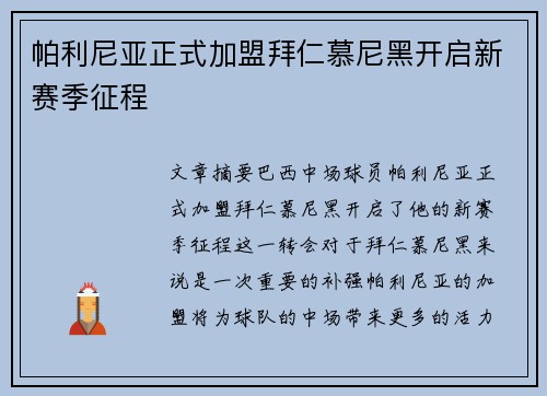 帕利尼亚正式加盟拜仁慕尼黑开启新赛季征程