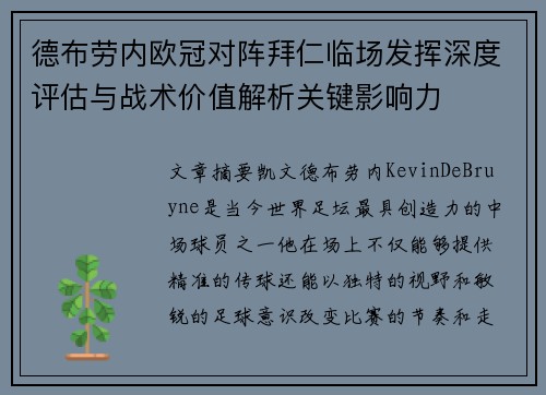德布劳内欧冠对阵拜仁临场发挥深度评估与战术价值解析关键影响力