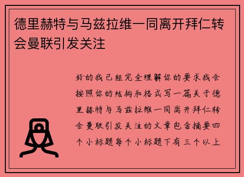 德里赫特与马兹拉维一同离开拜仁转会曼联引发关注