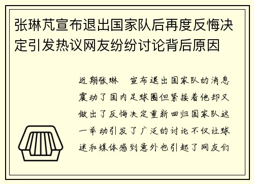 张琳芃宣布退出国家队后再度反悔决定引发热议网友纷纷讨论背后原因