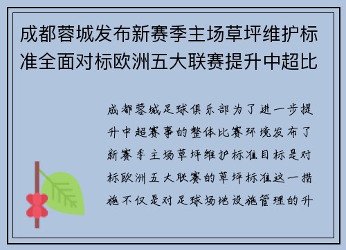 成都蓉城发布新赛季主场草坪维护标准全面对标欧洲五大联赛提升中超比赛环境质量 成都蓉城发布新赛季主场草坪维护标准全面对标欧洲五大联赛提升中超比赛环境质量