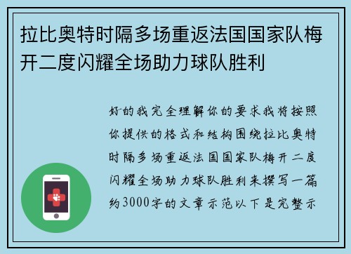 拉比奥特时隔多场重返法国国家队梅开二度闪耀全场助力球队胜利