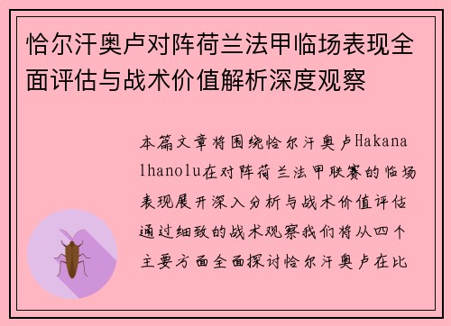 恰尔汗奥卢对阵荷兰法甲临场表现全面评估与战术价值解析深度观察