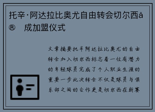 托辛·阿达拉比奥尤自由转会切尔西完成加盟仪式