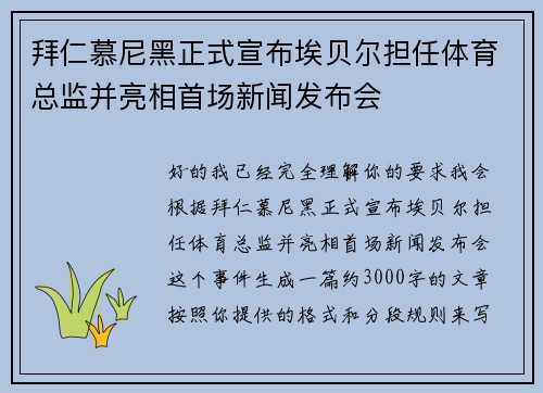 拜仁慕尼黑正式宣布埃贝尔担任体育总监并亮相首场新闻发布会 拜仁慕尼黑正式宣布埃贝尔担任体育总监并亮相首场新闻发布会