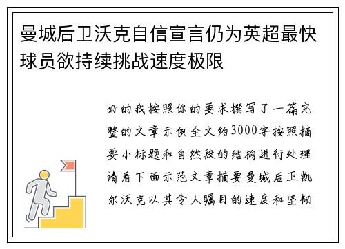 曼城后卫沃克自信宣言仍为英超最快球员欲持续挑战速度极限