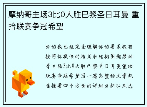 摩纳哥主场3比0大胜巴黎圣日耳曼 重拾联赛争冠希望