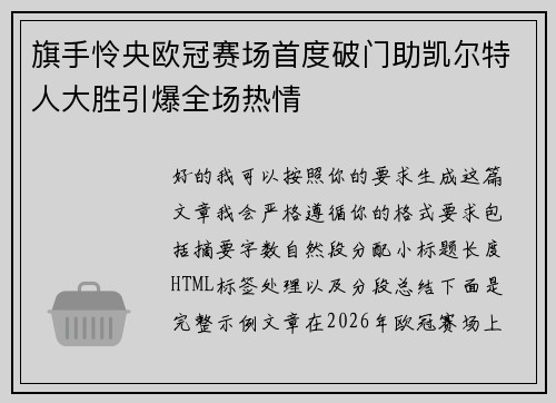 旗手怜央欧冠赛场首度破门助凯尔特人大胜引爆全场热情