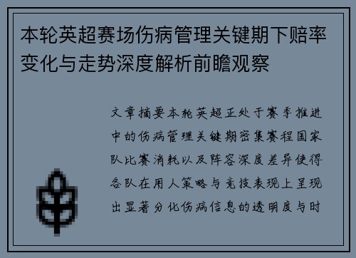 本轮英超赛场伤病管理关键期下赔率变化与走势深度解析前瞻观察