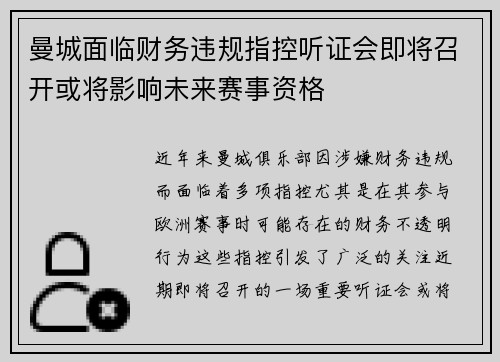 曼城面临财务违规指控听证会即将召开或将影响未来赛事资格 曼城面临财务违规指控听证会即将召开或将影响未来赛事资格