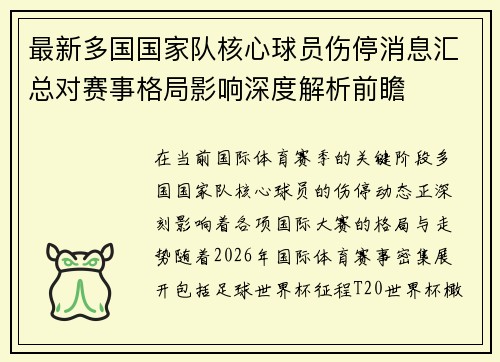最新多国国家队核心球员伤停消息汇总对赛事格局影响深度解析前瞻