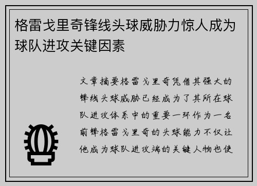 格雷戈里奇锋线头球威胁力惊人成为球队进攻关键因素