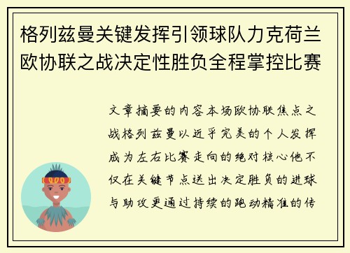 格列兹曼关键发挥引领球队力克荷兰欧协联之战决定性胜负全程掌控比赛走势
