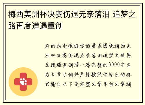梅西美洲杯决赛伤退无奈落泪 追梦之路再度遭遇重创
