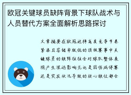 欧冠关键球员缺阵背景下球队战术与人员替代方案全面解析思路探讨